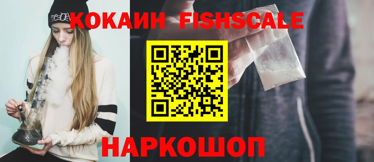 Кокаин Fish Scale Воронеж