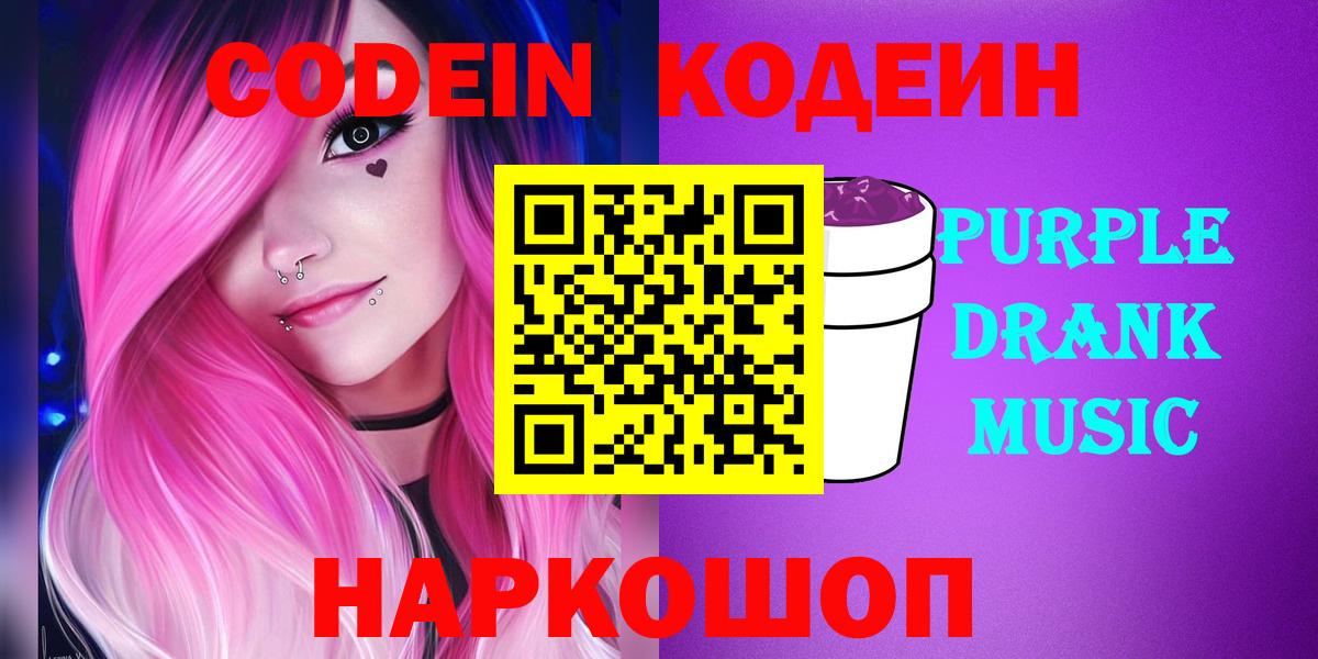 Воронеж  где можно купить   Вход с VPN  Codein напиток Lean (лин) 